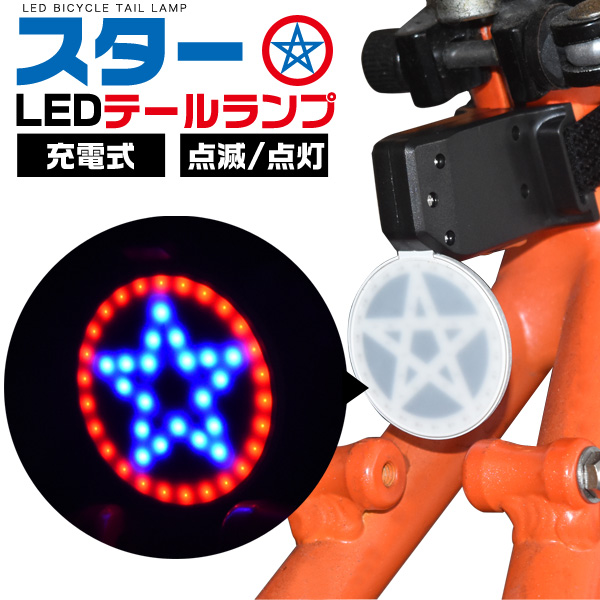 便利なUSB充電式!発光するスターマーク! スターデザインLEDテールランプ