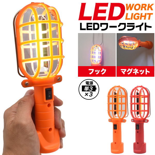 フック＆マグネット付き。作業灯や防災用に最適おススメ♪ LEDワークライト 2カラー
