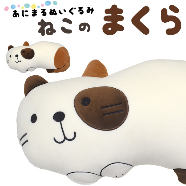 抱きしめたくなる柔らかさ♪ ねこのまくら