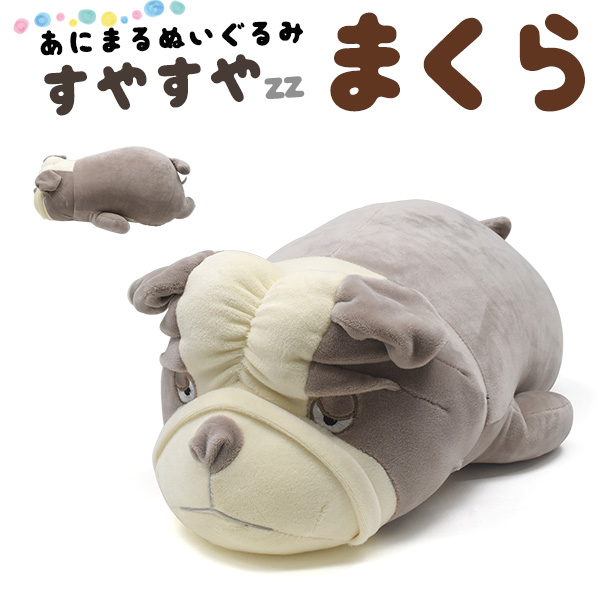 抱きしめたくなる柔らかさ♪ すやすやまくら（いぬ）