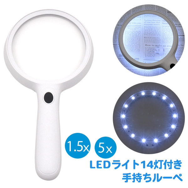 1.5倍と5倍の2WAY LEDライト14灯付き 手持ちルーペ 1.5x / 5x
