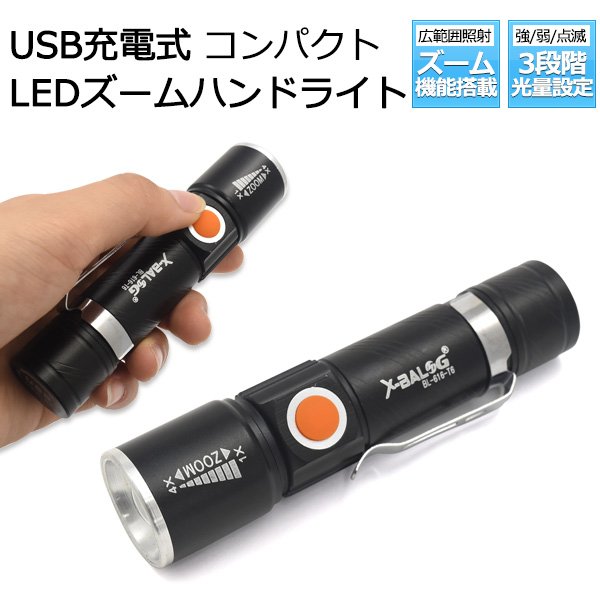 USB充電式＆照射範囲調節＆光量3段階調整! 充電式コンパクトLEDズームハンドライト
