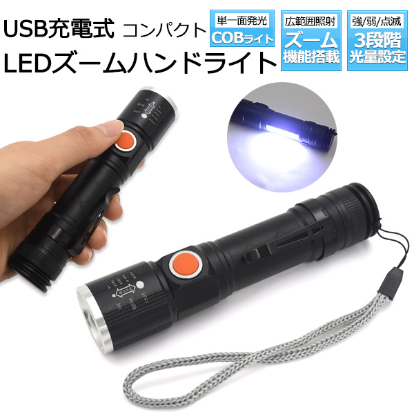 USB充電式＆COBライト＆光量3段階調整! 充電式2WAY LEDズームハンドライト