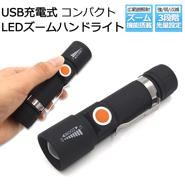 USB充電式＆光量3段階調整! 充電式コンパクトLEDズームハンドライト