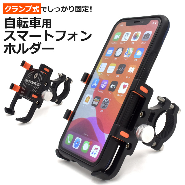クランプ式でしっかり固定! 自転車用スマートフォンホルダー