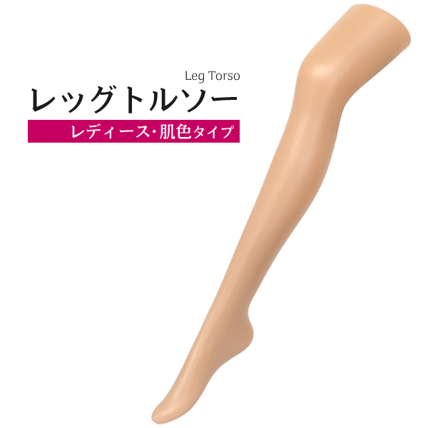 <店舗・ディスプレイ用品>ストッキングなどの展示に! レッグトルソー レディース・肌色タイプ