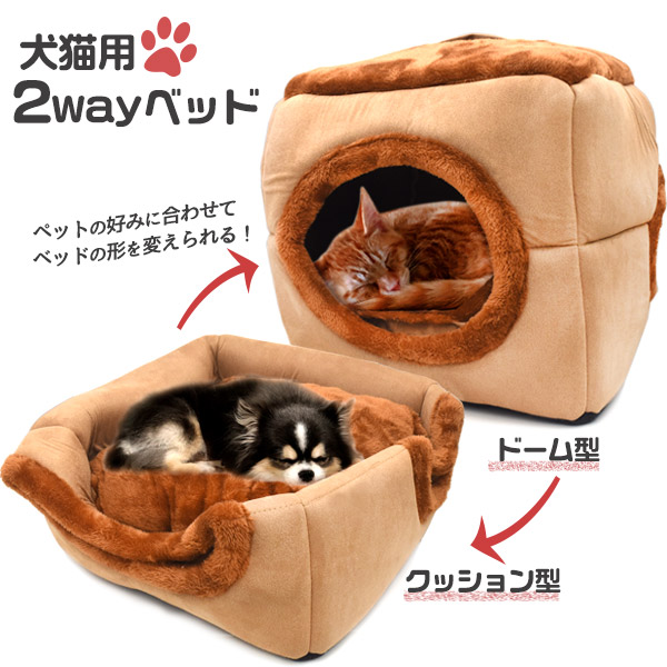 わんちゃんねこちゃんの好みに合わせて形を変えられる♪ 犬猫用2wayベッド