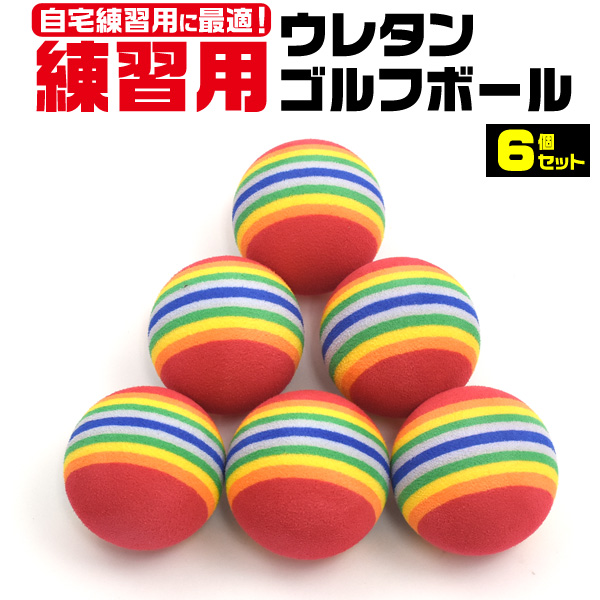 スイング練習、インパクト練習に♪ ウレタンゴルフボール 6個セット