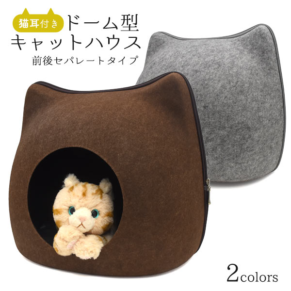 猫耳付き！ドーム型キャットハウス　前後セパレートタイプ　2色