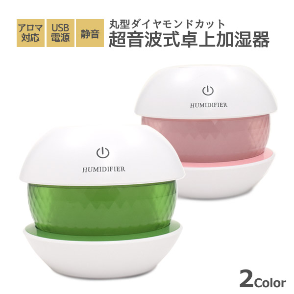 丸型ダイヤモンドカット超音波式卓上加湿器