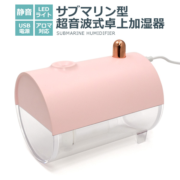 サブマリン型超音波式卓上加湿器
