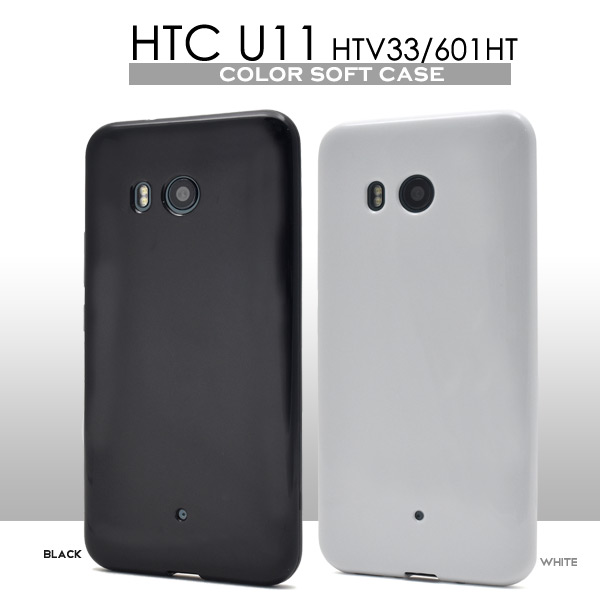 <スマホケース>HTC U11 HTV33/601HT用カラーソフトケース (ソフトカバー)