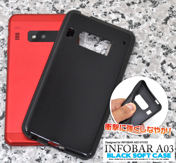<スマホケース>しなやかで衝撃に強い! INFOBAR A03 KYV33（インフォバー）用ブラックソフトケース