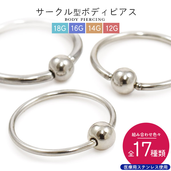 全17種類!サージカルステンレス製 サークル型 ボディピアス キャプティブビーズリング18G/16G/14G/12G