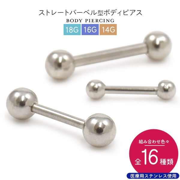 全16種類!サージカルステンレス製 バーベル型ボディピアス 18G/16G/14G
