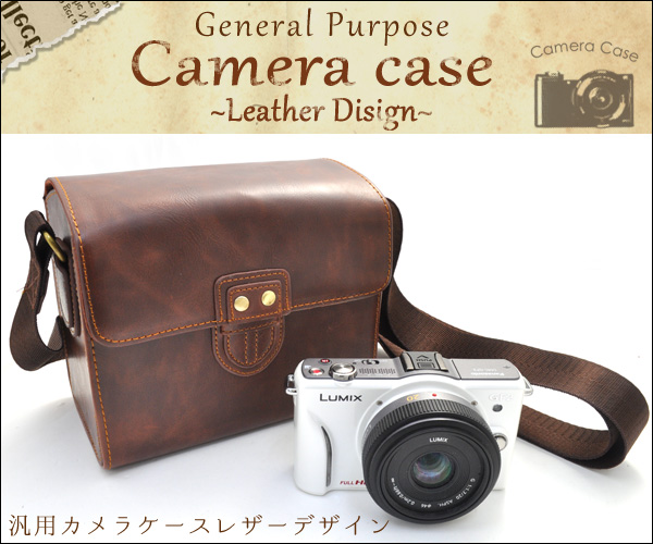 汎用カメラケースレザーデザイン