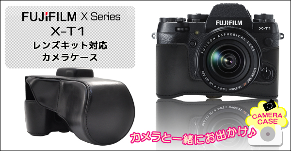 <カメラケース>FUJIFILM（フジフィルム） X-T1 レンズキット対応カメラケース