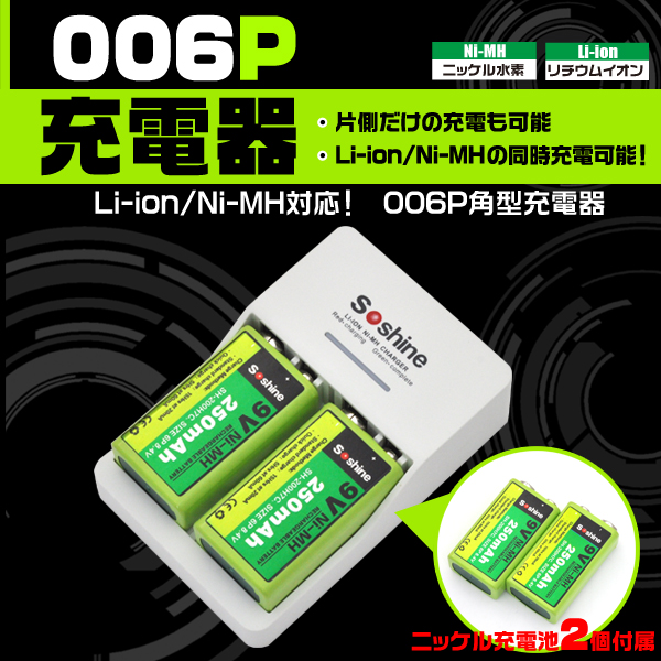 <ボタン電池・乾電池>ニッケル充電池2個付属! Li-ion/Ni-MH両方対応006P角型充電器