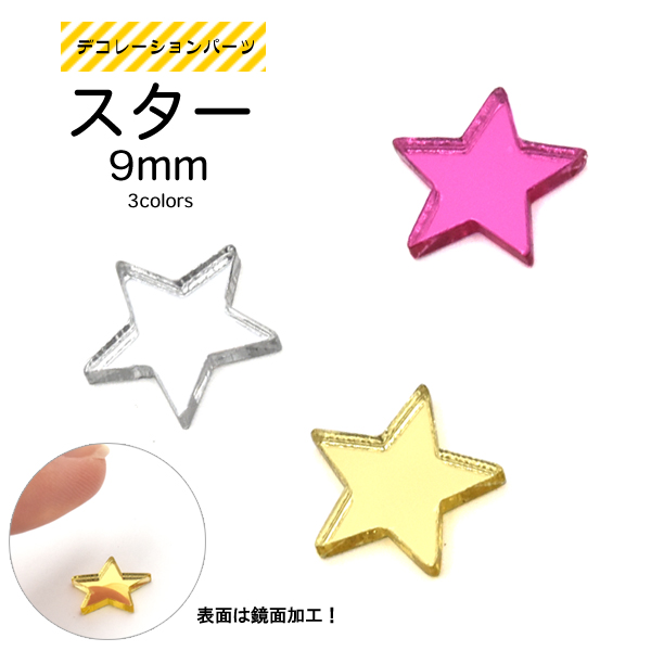 スマホケースのデコレーションに♪ デコパーツ スター（星）9mm 3色