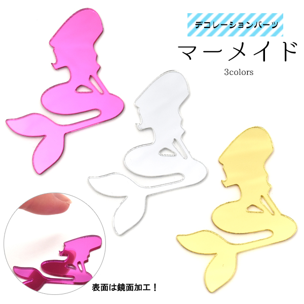 スマホケースのデコレーションに♪ デコパーツ マーメイド（人魚） 3色