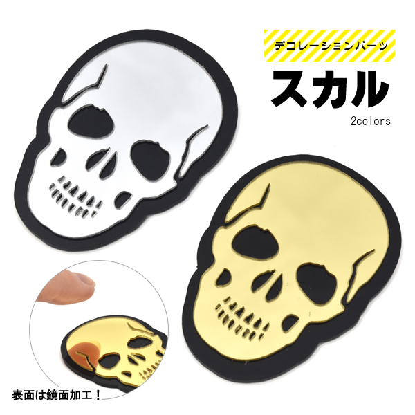 スマホケースのデコレーションに♪ デコパーツ スカル（ドクロ） 2色