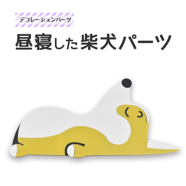 <スマホ用素材アイテム>オリジナルのスマホケースに! デコパーツ 昼寝した柴犬パーツ