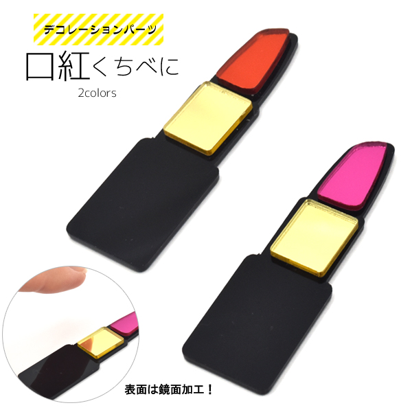 スマホケースのデコレーションに♪ デコパーツ 口紅（ルージュ） 2色