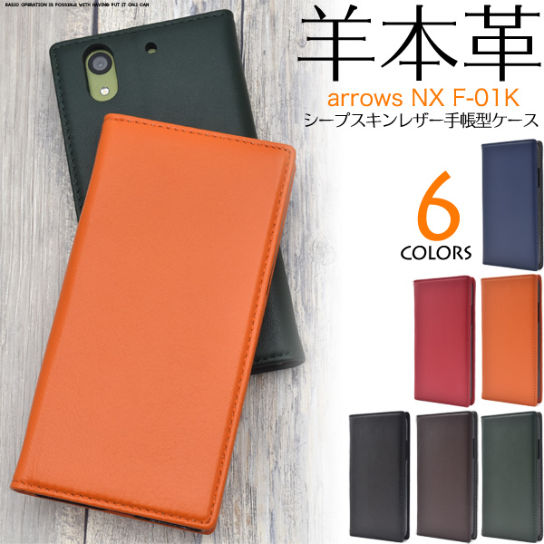 <スマホケース>羊本革を使用! arrows NX F-01K用シープスキンレザー手帳型ケース