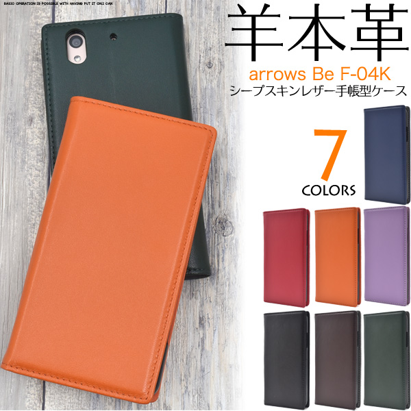 羊本革を使用! arrows Be F-04K用シープスキンレザー手帳型ケース