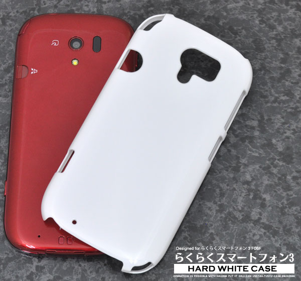 <スマホ用素材アイテム>らくらくスマートフォン3 F-06F用ハードホワイトケース