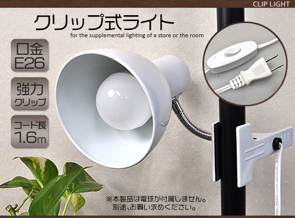 <LEDライト>店舗やお部屋の補助照明に♪ クリップ式LEDライト 白色/電球色