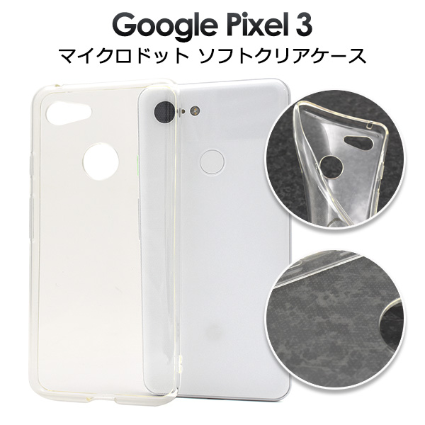 <スマホ用素材アイテム>Google Pixel 3用マイクロドット ソフトクリアケース
