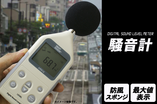 簡単操作で騒音を測る! デジタル騒音計