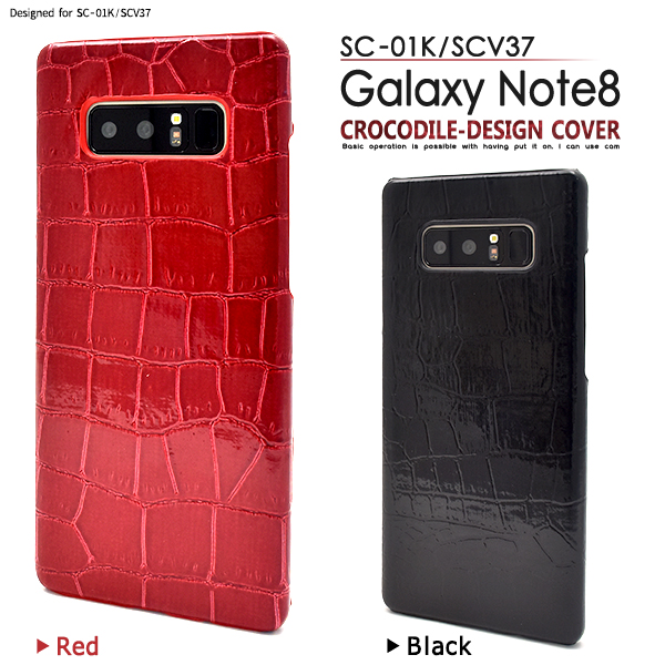 <スマホケース>Galaxy Note8 SC-01K/SCV37用 クロコダイルレザーデザインケース