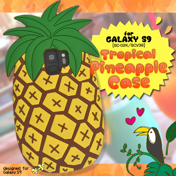 <おもしろケースシリーズ!>トロピカル気分!Galaxy S9(SC-02K/SCV38)用トロピカルパイナップルケース