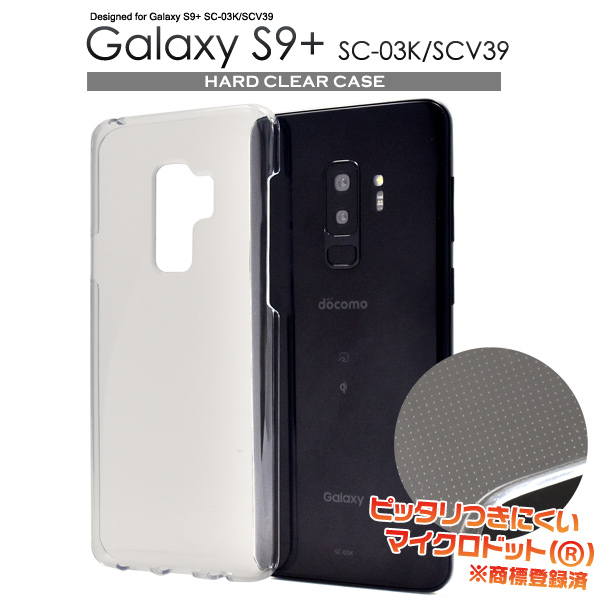 <スマホ用素材アイテム>Galaxy S9+ SC-03K/SCV39用ハードクリアケース