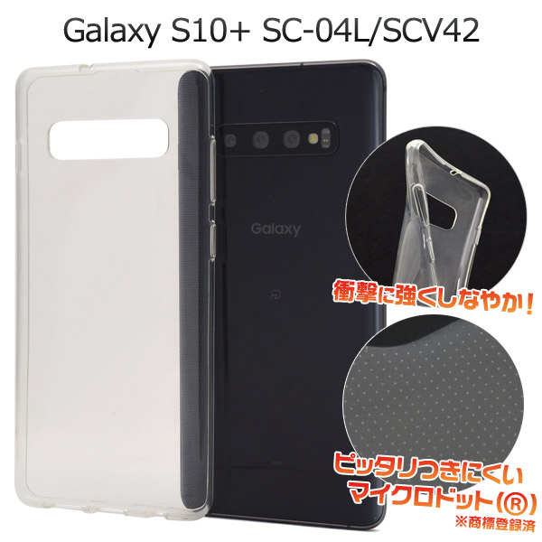 <スマホ用素材アイテム>Galaxy S10+ SC-04L/SCV42用マイクロドット ソフトクリアケース