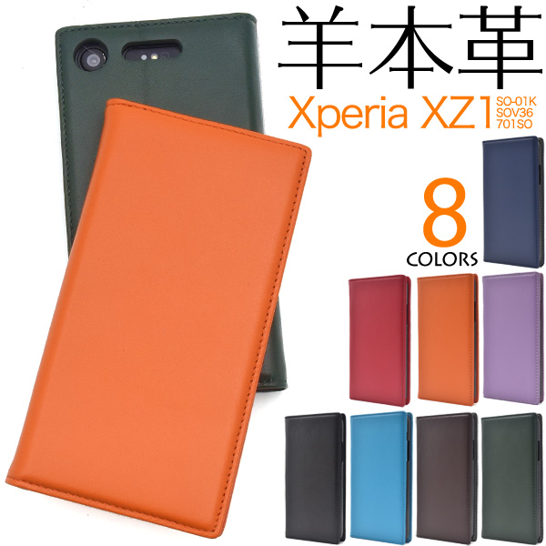 羊本革を使用! Xperia XZ1 SO-01K/SOV36/701SO用シープスキンレザー手帳型ケース