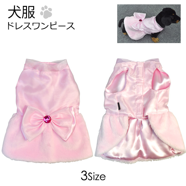 ☆ペット用品☆ワンちゃんのおめかしに♪ キュートなリボンドレス ピンク