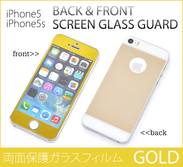 <液晶保護シール>きらびやか! iPhone SE/5s/5/5c用両面保護ガラスフィルム ゴールド