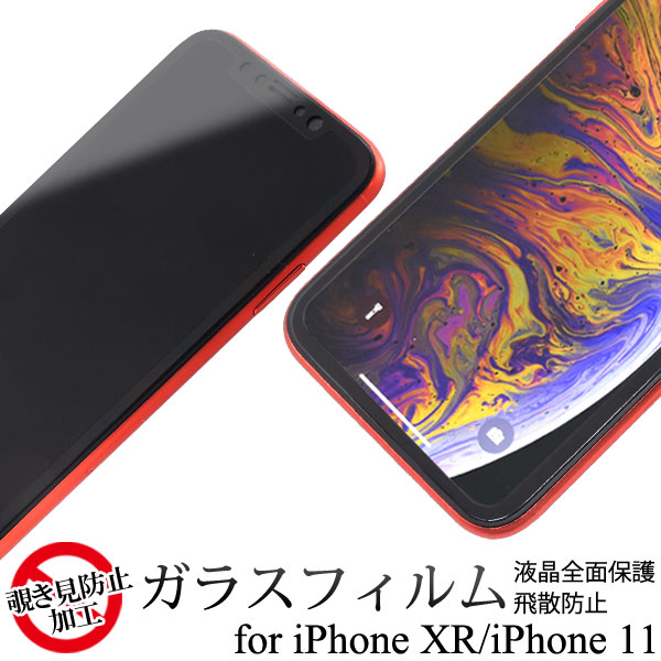 3Dガラスフィルムで全画面ガード! iPhone XR/iPhone 11用覗き見防止3D液晶保護ガラスフィルム
