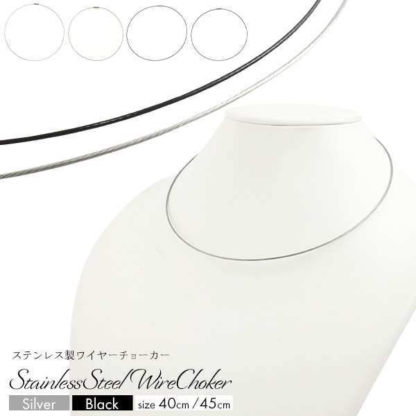 【ジュエリー・ケース・用品】磁石式留め具 ステンレスワイヤーチョーカー シルバー/ブラック 2サイズ