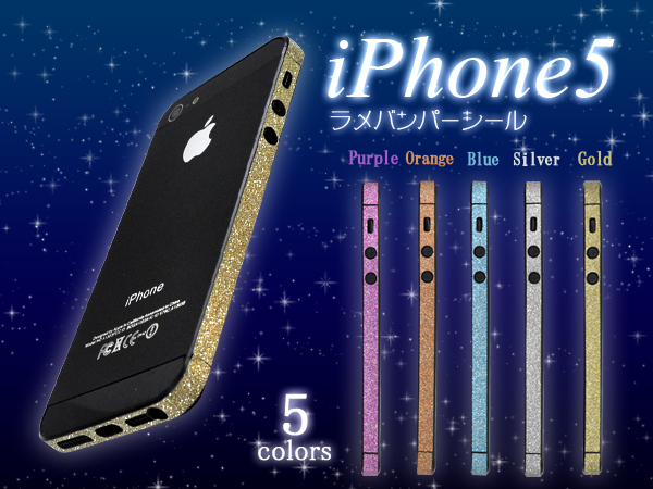 <スマホケース>キラキラがかわいい♪ iPhone SE/5s/5専用ラメバンパーシール