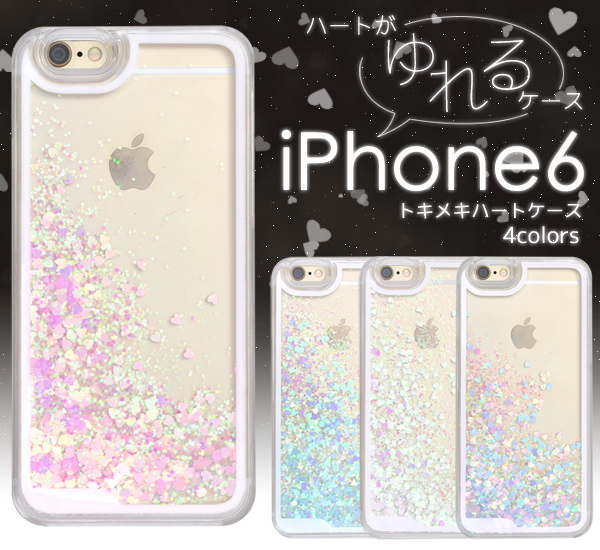 <スマホケース>スマホリムーバー付き! ハートが揺れ動くケース iPhone6/6s用トキメキハートケース