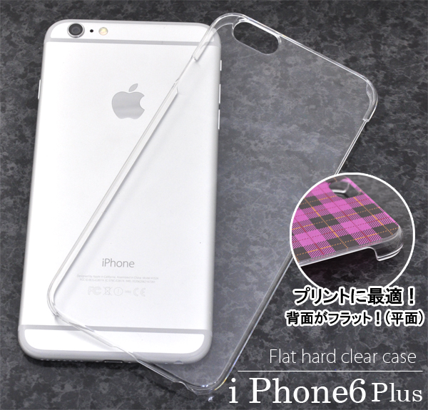 <スマホケース・ベース用素材>全面印刷に最適! iPhone6 Plus専用フラットハードクリアケース
