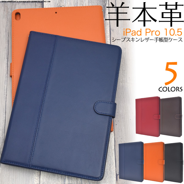 iPad Pro 10.5インチ・iPad Air (第三世代）2019/10.5インチ用シープスキンレザー手帳型ケース