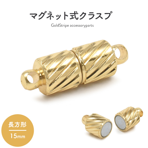【ジュエリー・ケース・用品】ネックレスの留め具 マグネット式クラスプ ゴールド 長方形 15mm