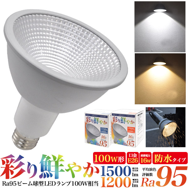 Ra95 ビーム球型LEDランプ 100W形相当 昼白色/電球色