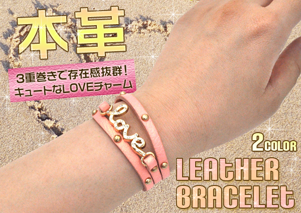 キュートなLOVEチャーム 3重巻きレザーブレスレット LOVEチャーム