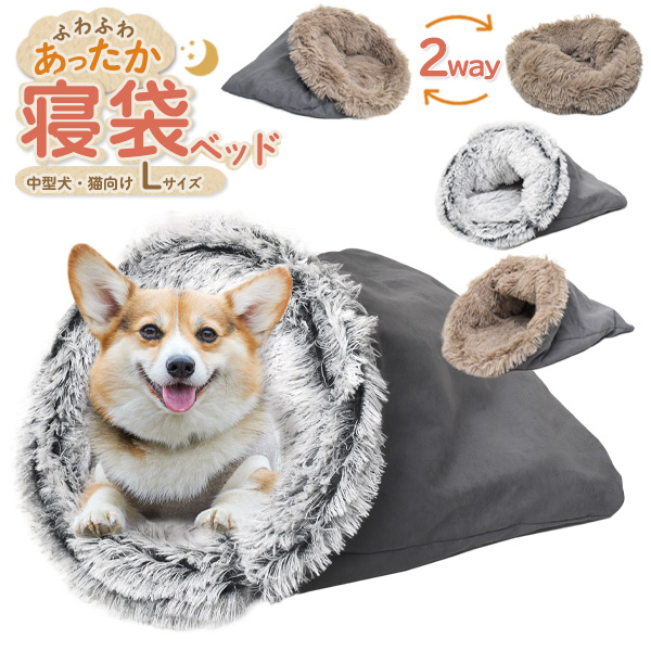 ふわふわあったか!寝袋型 クッションベッド型 2way 小型犬 猫向き 寝袋ベッド Lサイズ